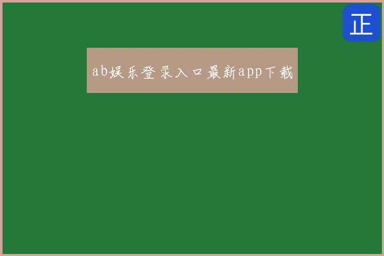 ab娱乐登录入口最新app下载
