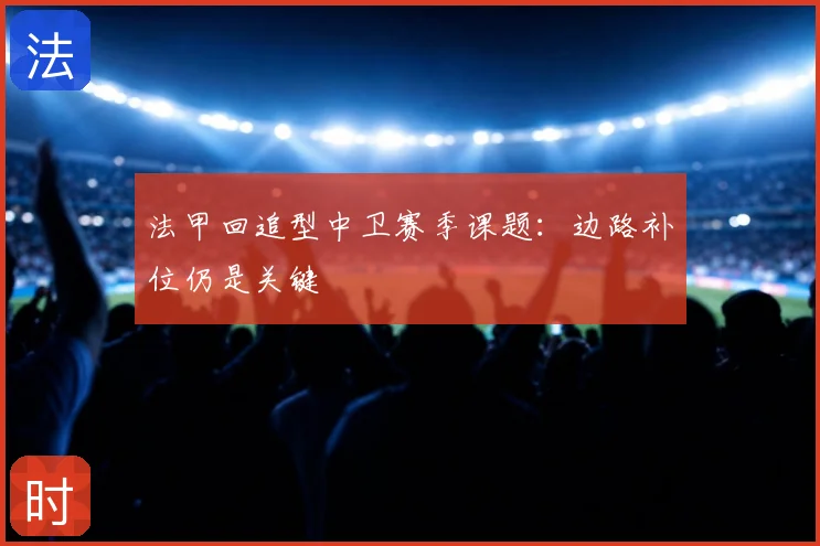 法甲回追型中卫赛季课题:边路补位仍是关键