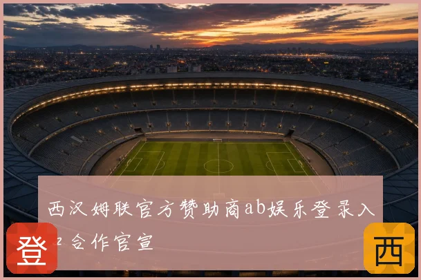 西汉姆联官方赞助商ab娱乐登录入口合作官宣