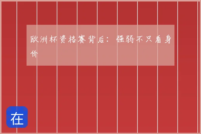 欧洲杯资格赛背后：强弱不只看身价
