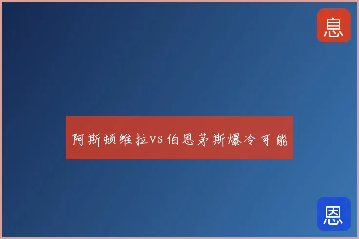 阿斯顿维拉vs伯恩茅斯爆冷可能