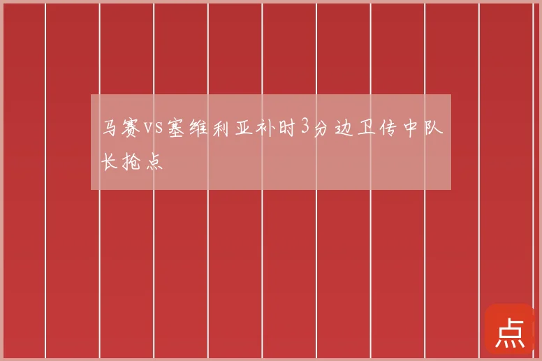 马赛vs塞维利亚补时3分边卫传中队长抢点