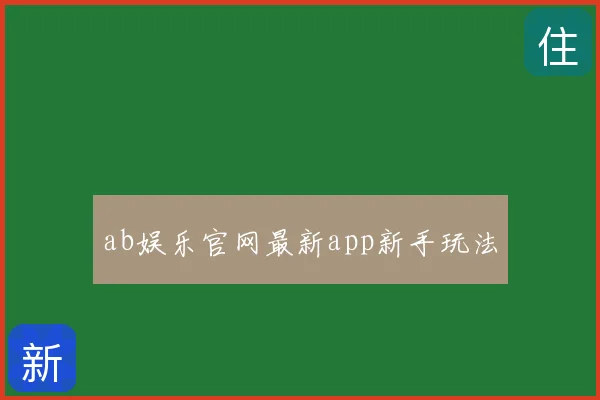ab娱乐官网最新app新手玩法
