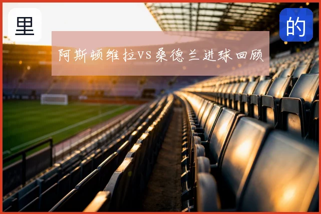 阿斯顿维拉vs桑德兰进球回顾
