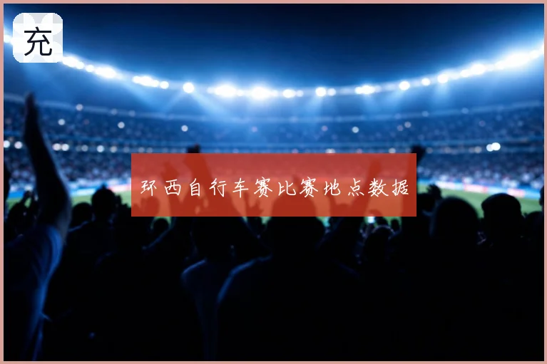 环西自行车赛比赛地点数据