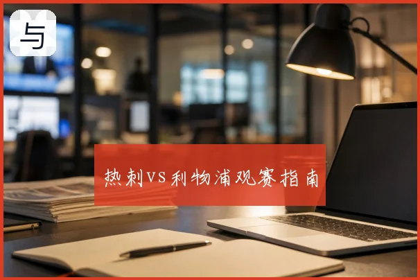 热刺vs利物浦观赛指南