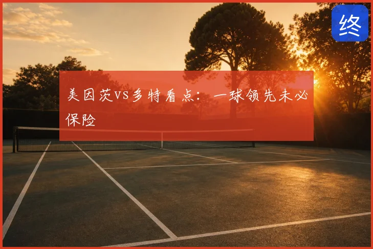 美因茨vs多特看点：一球领先未必保险