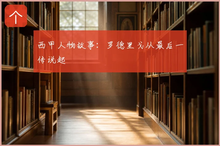 西甲人物故事：罗德里戈从最后一传说起