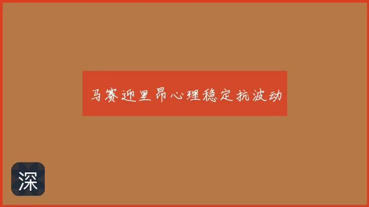 马赛迎里昂心理稳定抗波动