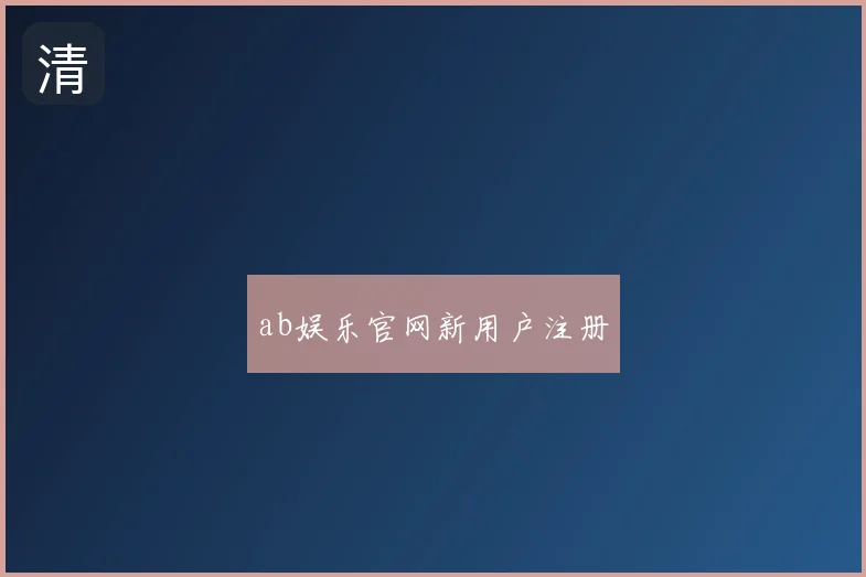 ab娱乐官网新用户注册