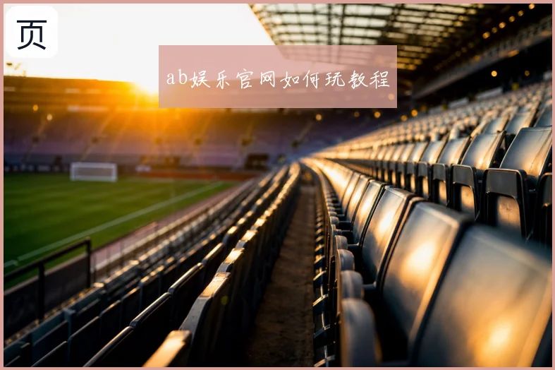 ab娱乐官网如何玩教程