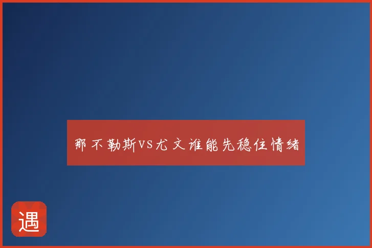 那不勒斯vs尤文谁能先稳住情绪