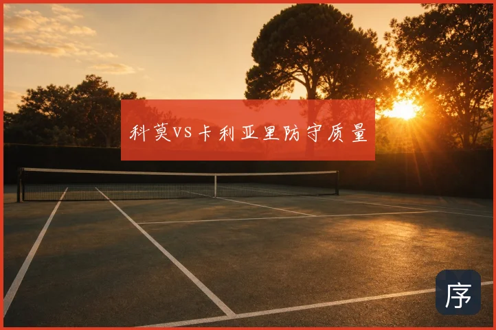 科莫vs卡利亚里防守质量