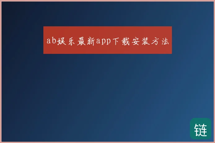 ab娱乐最新app下载安装方法
