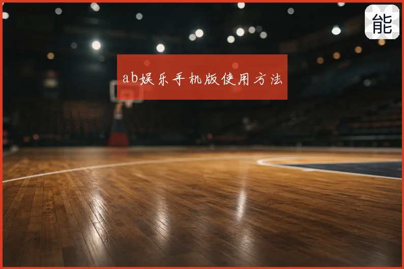 ab娱乐手机版使用方法