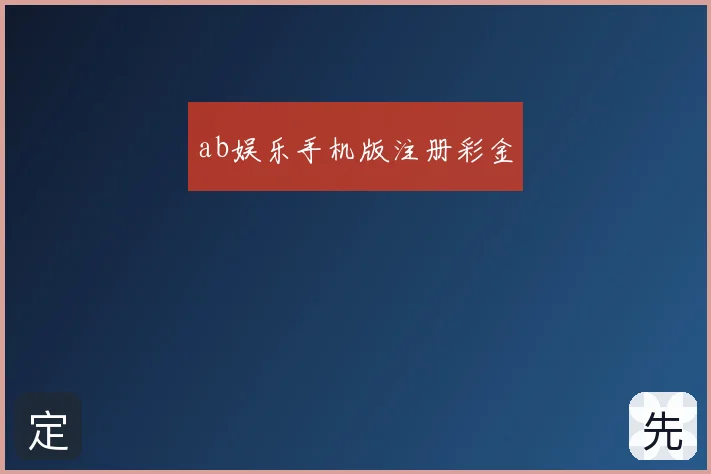 ab娱乐手机版注册彩金